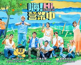 嗨！營(yíng)業(yè)中第二季