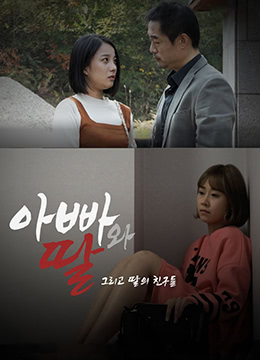 爸爸、女兒和女兒的朋友們