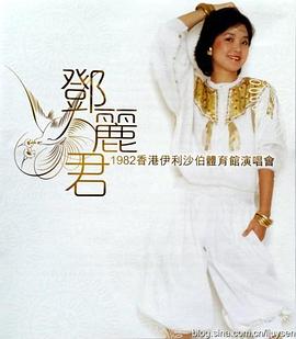 鄧麗君1982伊麗莎白體育館演唱會(huì)