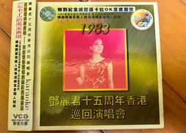 鄧麗君：十五周年香港巡回演唱會1983