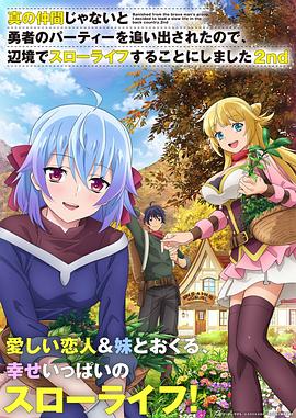 因?yàn)椴皇钦嬲幕锇槎恢鸪鲇抡哧?duì)伍，流落到邊境展開慢活人生第二季