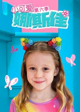 小可愛(ài)娜斯佳第六季