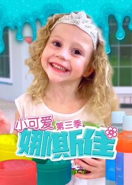 小可愛娜斯佳第三季