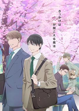 到了30歲還是處男，似乎會變成魔法師動畫版