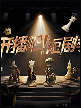 開播吧！短劇季