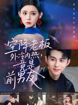 空降老板外冷內(nèi)熱，竟是前男友