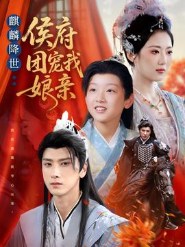 麒麟降世侯府團(tuán)寵我娘親