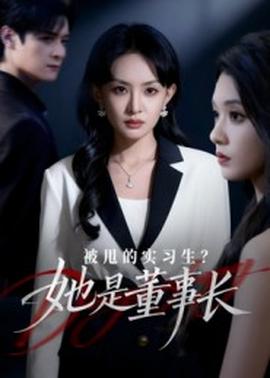 被甩的實(shí)習(xí)生？她是董事長(zhǎng)！