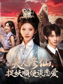 夫人修仙，捉妖順便談戀愛