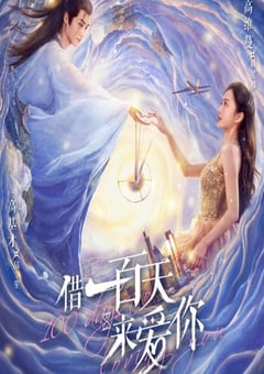 借一百天來(lái)愛(ài)你