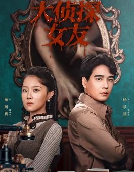 大偵探女友