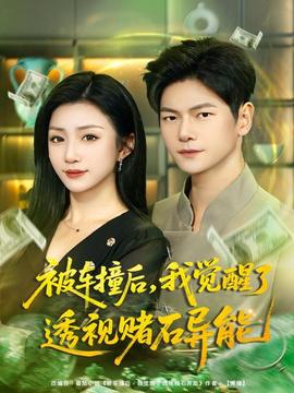 被車撞后，我覺醒了透視賭石異能