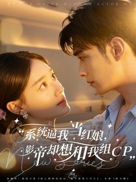 系統(tǒng)逼我當(dāng)紅娘，影帝卻想和我組CP