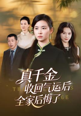 真千金收回氣運后全家后悔了