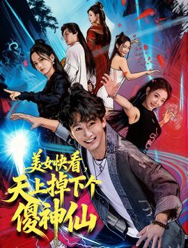 美女快看，天上掉下個傻神仙