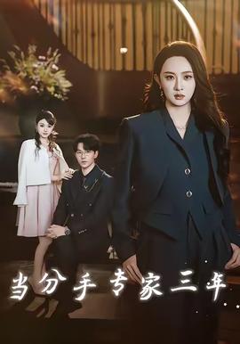 當分手專家三年