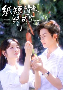 紙短情長終成空