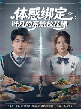 體感綁定：葉凡的系統(tǒng)?；ň? /></a></div>
                                <div   id=