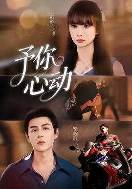 予你心動