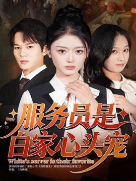 服務(wù)員是白家心頭寵