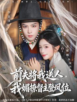 前夫?qū)⑽宜腿?，我媚撩督主登鳳位