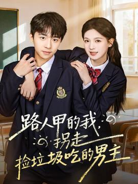 路人甲的我，拐走撿垃圾吃的男主