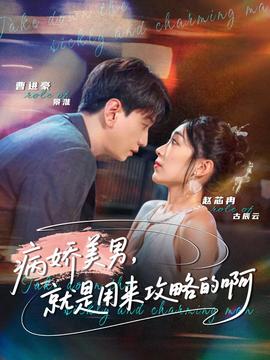 病嬌美男，就是用來攻略的啊