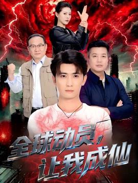 全球動員讓我成仙