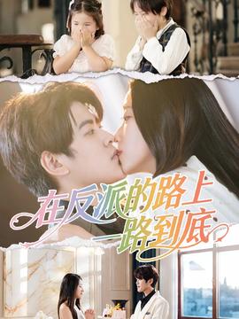 在反派的路上一路到底