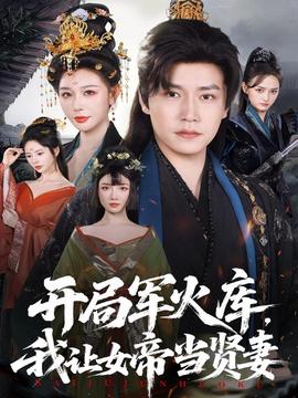 開局軍火庫，我讓女帝當(dāng)賢妻