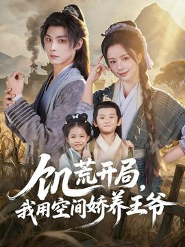 饑荒開局，我用空間嬌養(yǎng)王爺