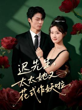 遲先生，太太她又花式作妖啦