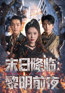 末日降臨黎明前夜