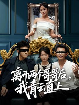 離開(kāi)兩個(gè)哥哥后我青云直上