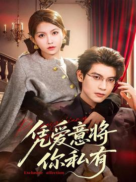 憑愛(ài)意將你私有