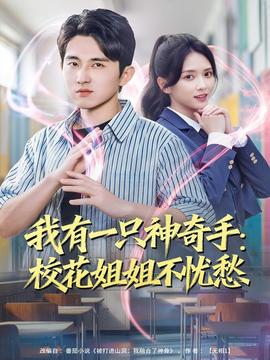 我有一只神奇手：?；ń憬悴粦n愁