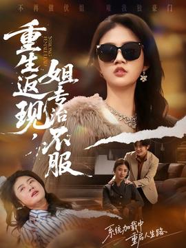 重生返現(xiàn)，姐專治不服