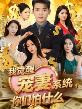 我覺醒寵妻系統(tǒng)，你們怕什么