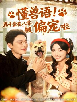 懂獸語！真千金在八零被偏寵啦