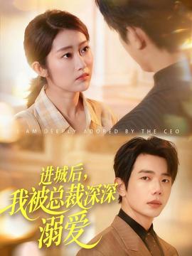 進(jìn)城后，我被總裁深深溺愛
