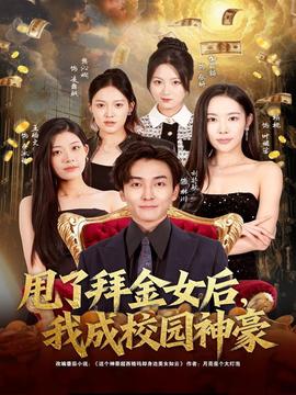 甩了拜金女后，我成校園神豪