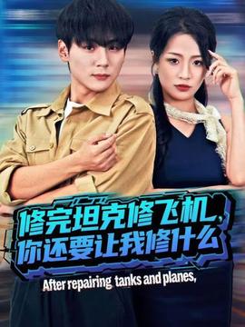 修完坦克修飛機(jī)，你還要讓我修什么