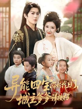 異能四寶帶媽找上門，城主爹爹請接招！