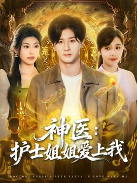 神醫(yī)護(hù)士姐姐愛(ài)上我