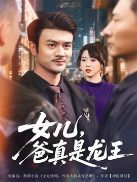 女兒，爸真是龍王