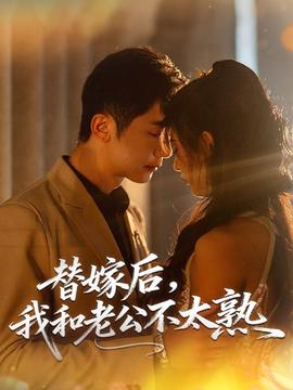 替嫁后，我和老公不太熟