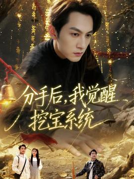 分手后，我覺(jué)醒挖寶系統(tǒng)