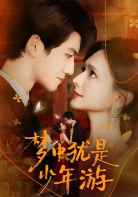 夢(mèng)中猶是少年游