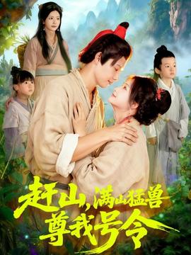 趕山，滿山猛獸尊我號(hào)令