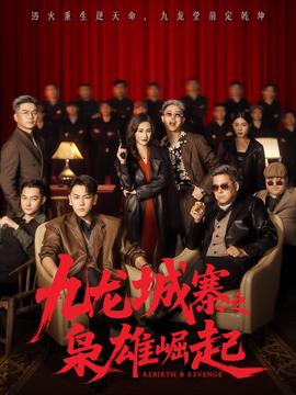 九龍城寨之梟雄崛起